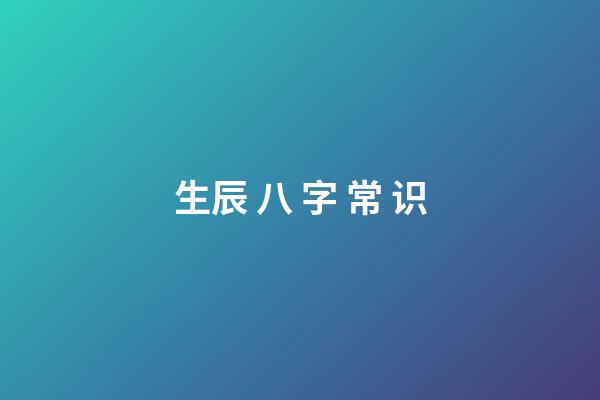 生辰 八 字 常 识